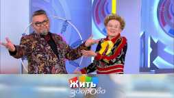 Жить здорово (1617 выпуск) (Эфир 06.09.19)