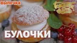 Готовим вместе. Выпечкая. Булочки (Эфир 07.09.19)