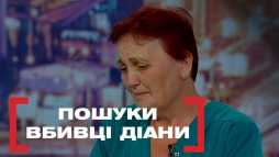 Касается каждого - Поиски убийцы Дианы (Эфир 06.09.19)