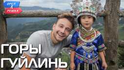 Орёл и Решка. Чудеса света. Горы Гуйлинь (22 сезон, 2 выпуск) (Эфир 08.09.19)