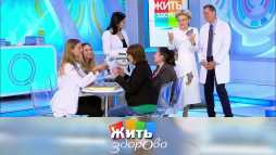 Жить здорово (1620 выпуск) (Эфир 11.09.19)