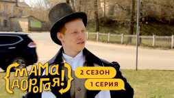 Мама дорогая! (2 сезон, 1 выпуск) (Эфир 11.09.19)