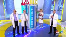 Жить здорово (1621 выпуск) (Эфир 12.09.19)