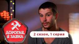 Дорогая, я забил (2 сезон, 1 выпуск) (Эфир 12.09.19)