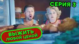 Выжить любой ценой (1 сезон, 3 серия) (Эфир 12.09.19)
