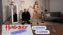 Немножко разведены (2 сезон, 1 выпуск) (Эфир 13.09.19)
