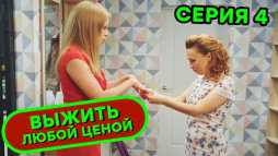 Выжить любой ценой (1 сезон, 4 серия) (Эфир 12.09.19)