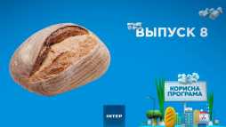 Полезная программа (8 выпуск) (Эфир 13.09.19)