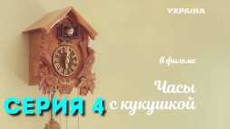 Часы с кукушкой (4 серия) (Эфир 15.09.19)