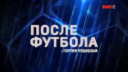 После футбола с Георгием Черданцевым (Эфир 15.09.19)