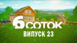 6 соток (23 выпуск) (Эфир 16.09.19)