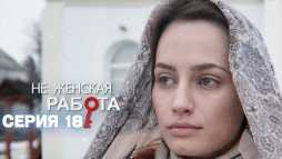 Не женская работа (18 серия) (Эфир 17.09.19)