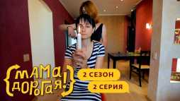 Мама дорогая! (2 сезон, 2 выпуск) (Эфир 18.09.19)