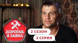 Дорогая, я забил (2 сезон, 2 выпуск) (Эфир 19.09.19)