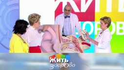 Жить здорово (1626 выпуск) (Эфир 19.09.19)