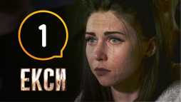 Эксы (2 сезон, 1 выпуск) (Эфир 20.09.19)