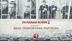 Это реальная история. Приморские партизаны (2 сезон, 2 выпуск) (Эфир 19.09.19)