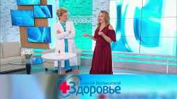 Здоровье с Еленой Малышевой (Эфир 22.09.19)