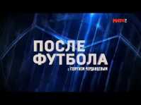 После футбола с Георгием Черданцевым (Эфир 22.09.19)