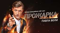 Прожарка. Павел Воля (2 сезон, 1 выпуск) (Эфир 22.09.19)