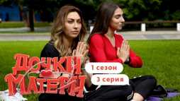 Дочки – Матери (3 выпуск) (Эфир 23.09.19)