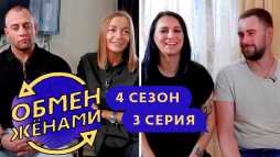 Обмен женами.  Ростов-на-Дону - Тюмень (4 сезон, 3 выпуск) (Эфир 24.09.19)