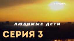 Любимые дети (3 серия) (Эфир 24.09.19)