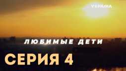 Любимые дети (4 серия) (Эфир 24.09.19)