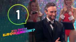 Кто против блондинок? (2 сезон, 1 выпуск) (Эфир 24.09.19)