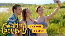 Мама дорогая! (2 сезон, 3 выпуск) (Эфир 25.09.19)