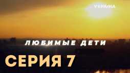 Любимые дети (7 серия) (Эфир 26.09.19)