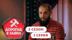 Дорогая, я забил (2 сезон, 3 выпуск) (Эфир 26.09.19)