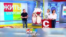 Жить здорово (1632 выпуск) (Эфир 27.09.19)