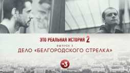 Это реальная история. Белгородский стрелок (2 сезон, 3 выпуск) (Эфир 26.09.19)