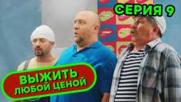 Выжить любой ценой (1 сезон, 9 серия) (Эфир 27.09.19)