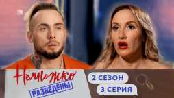 Немножко разведены (2 сезон, 3 выпуск) (Эфир 27.09.19)