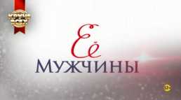 Ее мужчины (4 серия) (28.09.19)