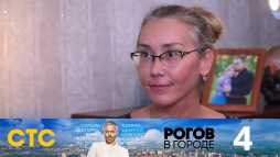 Рогов в городе (1 сезон, 4 выпуск) (Эфир 29.09.19)