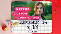 Беременна в 16. Россия (2 сезон, 6 выпуск) (Эфир 01.04.20)