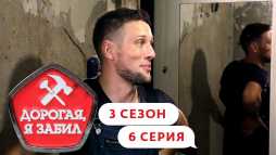 Дорогая, я забил (3 сезон, 6 выпуск) (Эфир 02.04.20)