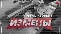 Измены (2 сезон, 17 выпуск) (Эфир 04.04.20)