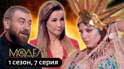 Модель XL. Россия (7 выпуск) (Эфир 04.04.20)