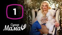 Супермама (1 сезон, 1 выпуск) (Эфир 06.04.20)