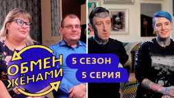 Обмен женами (5 сезон, 5 выпуск) (Эфир 06.04.20)