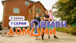 Обмен домами (2 сезон, 7 выпуск) (Эфир 07.04.20)