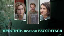 Простить нельзя расстаться (1 серия) (Эфир 07.04.20)
