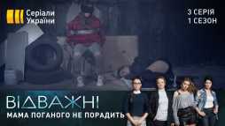 Отважные (3 серия) (Эфир 08.04.20)