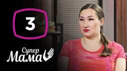 Супермама (1 сезон, 3 выпуск) (Эфир 08.04.20)
