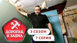 Дорогая, я забил (3 сезон, 7 выпуск) (Эфир 09.04.20)