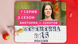 Беременна в 16. Россия (2 сезон, 7 выпуск) (Эфир 08.04.20)